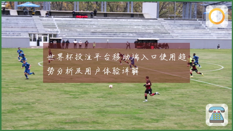 世界杯投注平台移动端入口使用趋势分析及用户体验详解