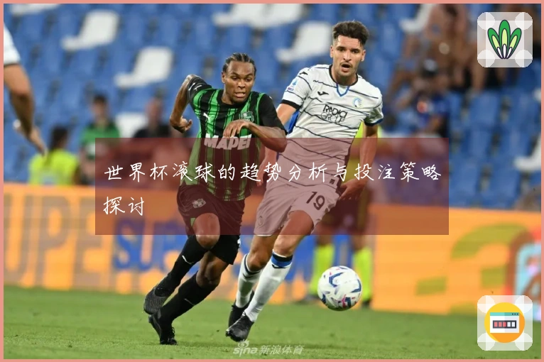 世界杯滚球的趋势分析与投注策略探讨