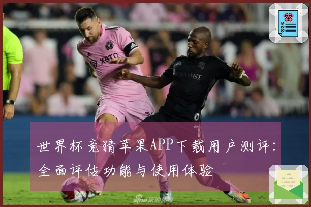 世界杯竞猜苹果APP下载用户测评：全面评估功能与使用体验