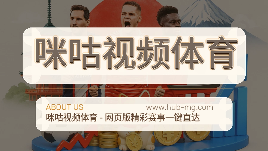 咪咕视频体育